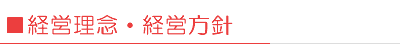 経営理念・経営方針