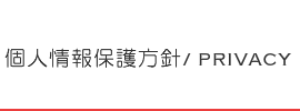 個人情報保護方針