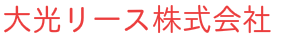 大光リース株式会社
