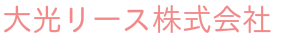 大光リース株式会社